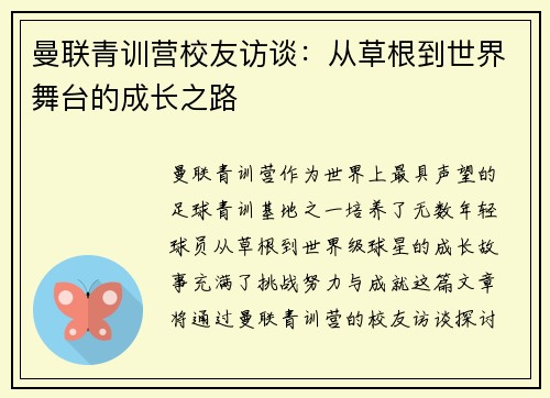 曼联青训营校友访谈：从草根到世界舞台的成长之路