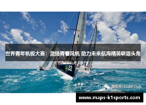 世界青年帆板大赛：激扬青春风帆 助力未来航海精英崭露头角