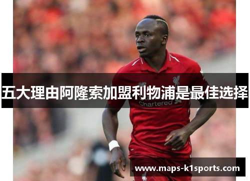 五大理由阿隆索加盟利物浦是最佳选择