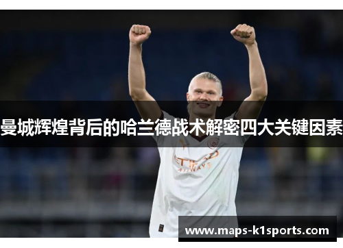 曼城辉煌背后的哈兰德战术解密四大关键因素