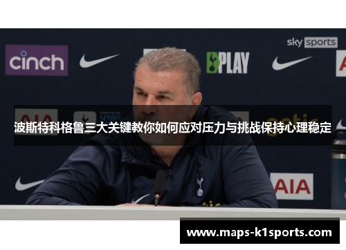 波斯特科格鲁三大关键教你如何应对压力与挑战保持心理稳定