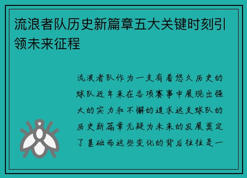 流浪者队历史新篇章五大关键时刻引领未来征程