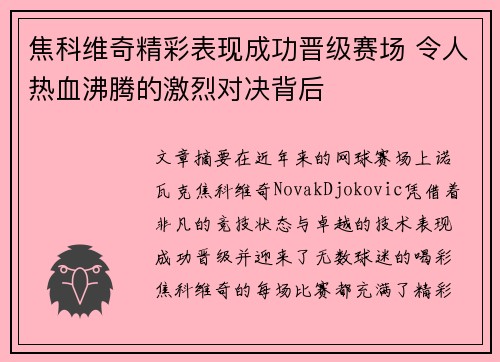 焦科维奇精彩表现成功晋级赛场 令人热血沸腾的激烈对决背后