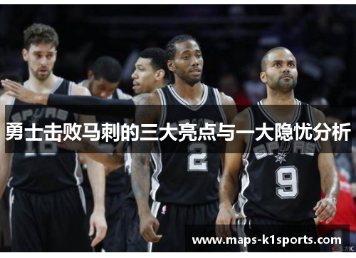 勇士击败马刺的三大亮点与一大隐忧分析