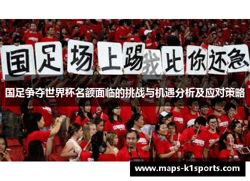 国足争夺世界杯名额面临的挑战与机遇分析及应对策略