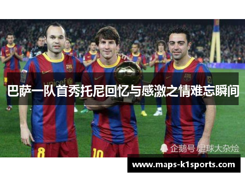 巴萨一队首秀托尼回忆与感激之情难忘瞬间