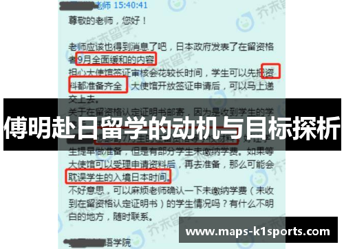 傅明赴日留学的动机与目标探析