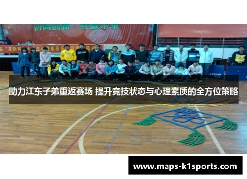 助力江东子弟重返赛场 提升竞技状态与心理素质的全方位策略