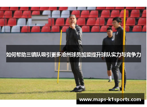 如何帮助三镇队吸引更多沧州球员加盟提升球队实力与竞争力