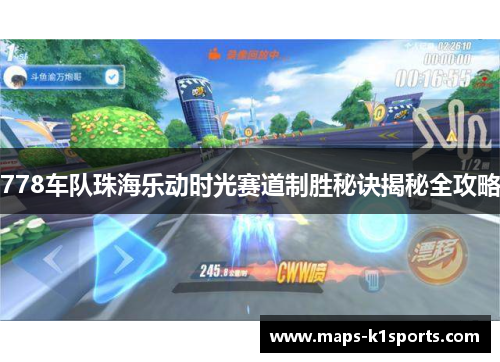 778车队珠海乐动时光赛道制胜秘诀揭秘全攻略