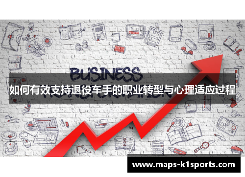 如何有效支持退役车手的职业转型与心理适应过程