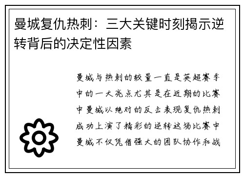 曼城复仇热刺：三大关键时刻揭示逆转背后的决定性因素