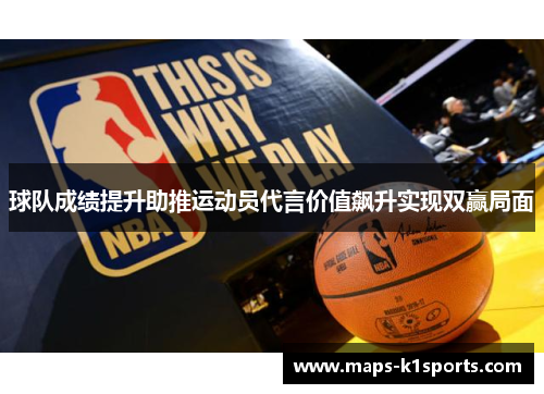 球队成绩提升助推运动员代言价值飙升实现双赢局面