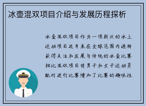 冰壶混双项目介绍与发展历程探析