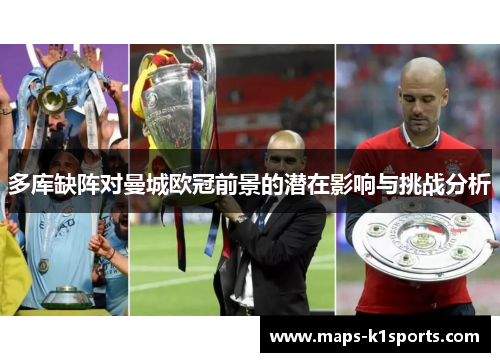 多库缺阵对曼城欧冠前景的潜在影响与挑战分析