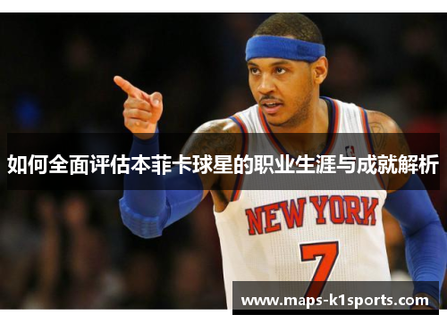 如何全面评估本菲卡球星的职业生涯与成就解析