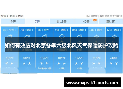 如何有效应对北京冬季六级北风天气保暖防护攻略