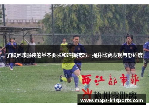 了解足球服装的基本要求和选择技巧，提升比赛表现与舒适度