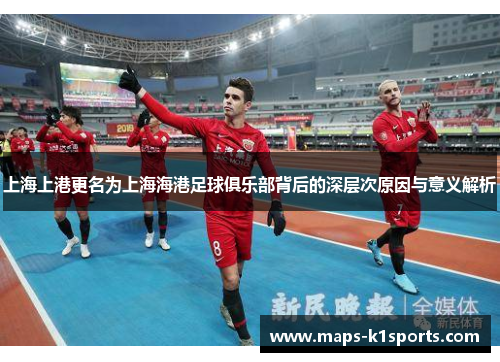 上海上港更名为上海海港足球俱乐部背后的深层次原因与意义解析