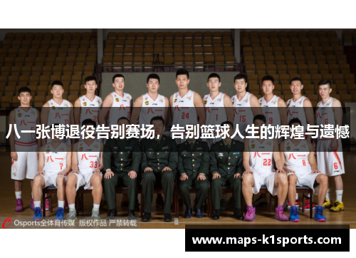 八一张博退役告别赛场，告别篮球人生的辉煌与遗憾