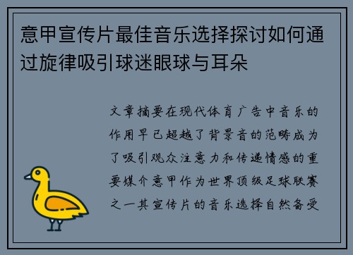 意甲宣传片最佳音乐选择探讨如何通过旋律吸引球迷眼球与耳朵
