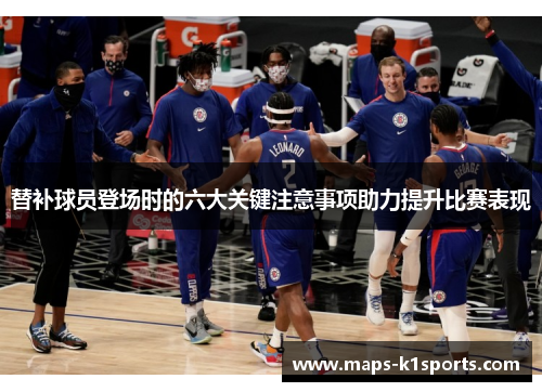 替补球员登场时的六大关键注意事项助力提升比赛表现