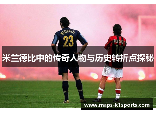 米兰德比中的传奇人物与历史转折点探秘