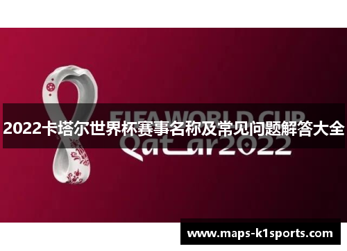 2022卡塔尔世界杯赛事名称及常见问题解答大全