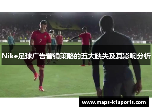 Nike足球广告营销策略的五大缺失及其影响分析