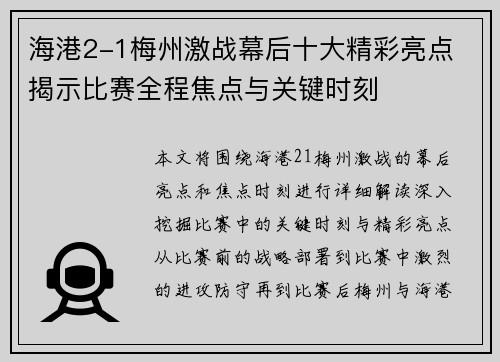海港2-1梅州激战幕后十大精彩亮点 揭示比赛全程焦点与关键时刻