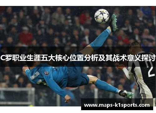 C罗职业生涯五大核心位置分析及其战术意义探讨