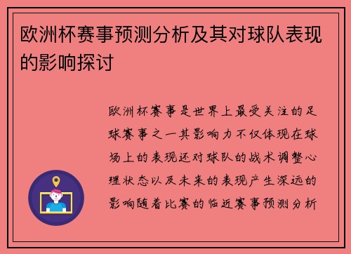 欧洲杯赛事预测分析及其对球队表现的影响探讨