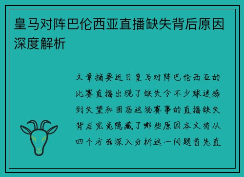 皇马对阵巴伦西亚直播缺失背后原因深度解析