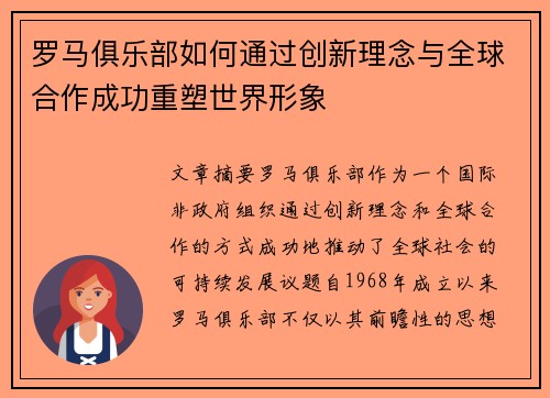 罗马俱乐部如何通过创新理念与全球合作成功重塑世界形象