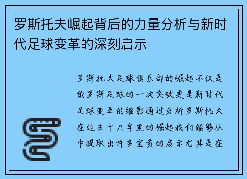 罗斯托夫崛起背后的力量分析与新时代足球变革的深刻启示
