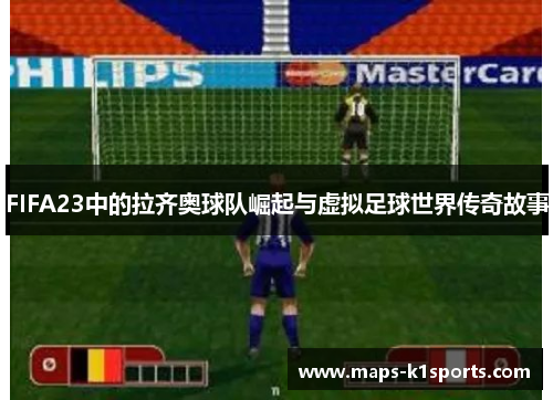 FIFA23中的拉齐奥球队崛起与虚拟足球世界传奇故事