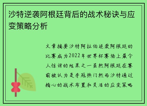 沙特逆袭阿根廷背后的战术秘诀与应变策略分析