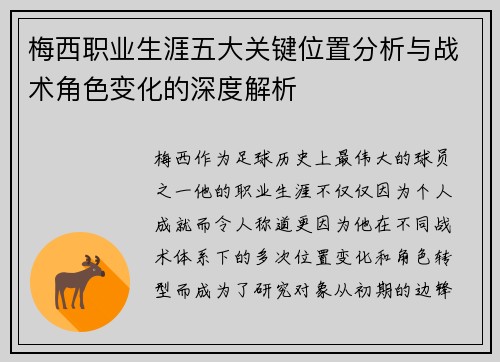 梅西职业生涯五大关键位置分析与战术角色变化的深度解析