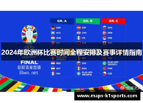 2024年欧洲杯比赛时间全程安排及赛事详情指南