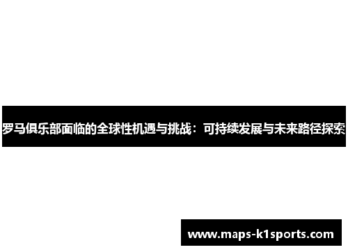 罗马俱乐部面临的全球性机遇与挑战：可持续发展与未来路径探索