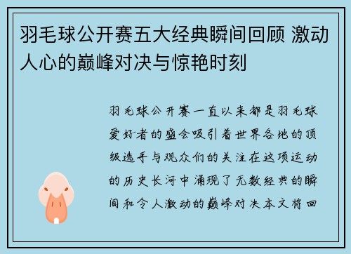 羽毛球公开赛五大经典瞬间回顾 激动人心的巅峰对决与惊艳时刻