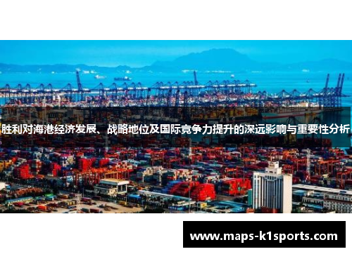 胜利对海港经济发展、战略地位及国际竞争力提升的深远影响与重要性分析