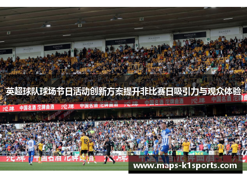 英超球队球场节日活动创新方案提升非比赛日吸引力与观众体验