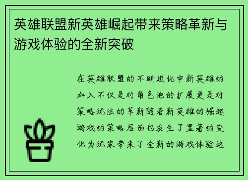 英雄联盟新英雄崛起带来策略革新与游戏体验的全新突破