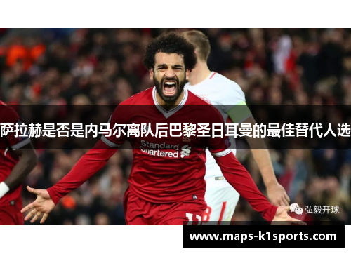 萨拉赫是否是内马尔离队后巴黎圣日耳曼的最佳替代人选