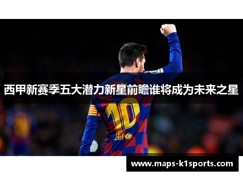西甲新赛季五大潜力新星前瞻谁将成为未来之星
