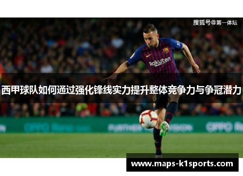 西甲球队如何通过强化锋线实力提升整体竞争力与争冠潜力 西甲球队如何通过强化锋线实力提升整体竞争力与争冠潜力