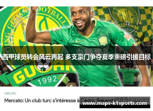 西甲球员转会风云再起 多支豪门争夺夏季重磅引援目标 西甲球员转会风云再起 多支豪门争夺夏季重磅引援目标