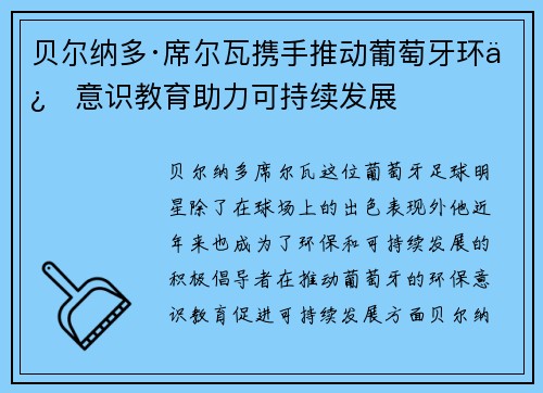 贝尔纳多·席尔瓦携手推动葡萄牙环保意识教育助力可持续发展