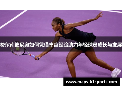 费尔南迪尼奥如何凭借丰富经验助力年轻球员成长与发展